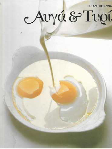 Αυγά και τυρί