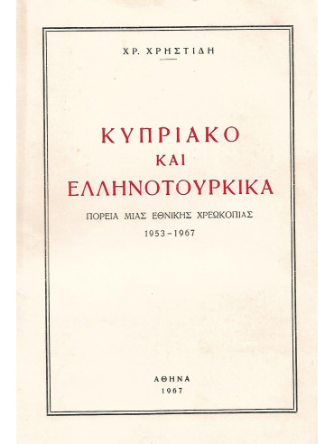 Κυπριακό και Ελληνοτουρκικά - Πορεία μιας εθνικής χρεωκοπίας (1953-1967)