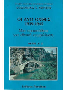 Οι δύο όχθες 1939-1945 τόμοι 3