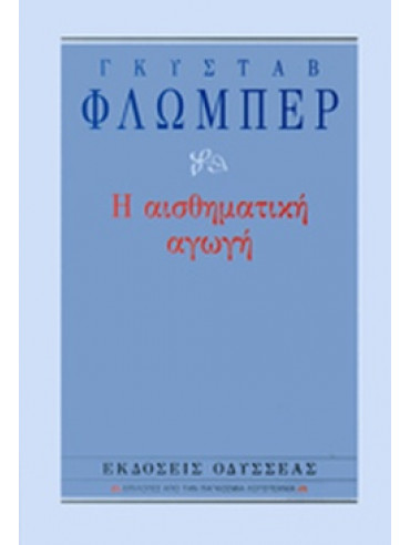 Η αισθηματική αγωγή Η αισθηματική αγωγή