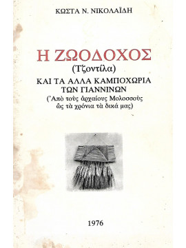 Η Ζωοδόχος (Τζοντίλα) Και Τα Άλλα Καμποχώρια Των Γιαννίνων : (Ἀπό τούς ἀρχαίου Μολοσσούς ὡς τά χρόνια τά δικά μας)