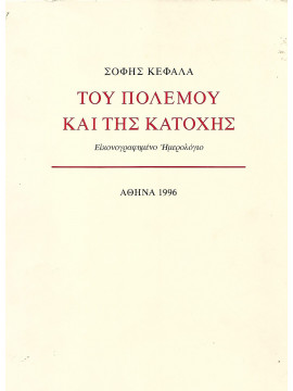 Του πολέμου και της κατοχής