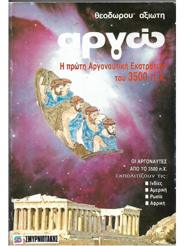 Αργώ - η πρώτη Αργοναυτική εκστρατεία του 3500 Π.Χ Αργώ - η πρώτη Αργοναυτική εκστρατεία του 3500 Π.Χ,Αξιώτης Θεόδωρος
