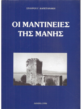 Οι Μαντίνειες της Μάνη Καπετανάκης Σταύρος Γ.