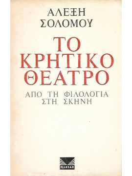 Το Κρητικό Θέατρο - από τη Φιλολογία στη Σκηνή