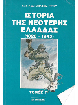 Ιστορία της νεότερης Ελλάδας (1828-1945)