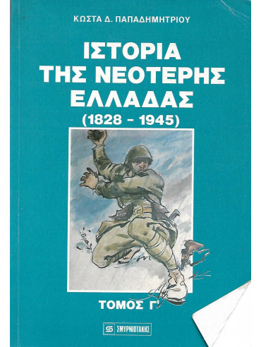 Ιστορία της νεότερης Ελλάδας (1828-1945)