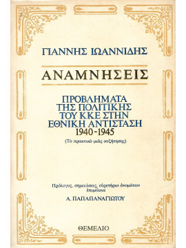 Αναμνήσεις - Προβλήματα της πολιτικής του Κ.Κ.Ε. στην Εθνική Αντίσταση 1940-1945, Ιωαννίδης Γιάννης