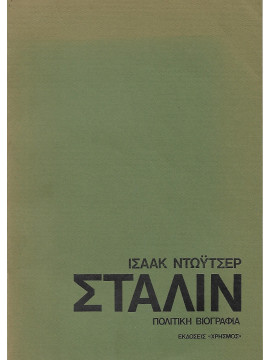 Στάλιν πολιτική βιογραφία (2 τόμοι), Isaac Deutscher