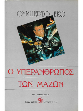 Ο υπεράνθρωπος των μαζών 