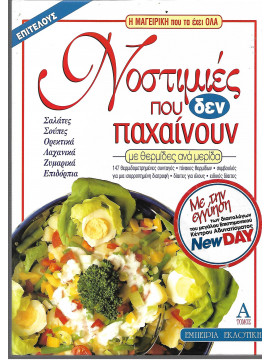 Νοστιμιές που δεν παχαίνουν (Ά τόμος)