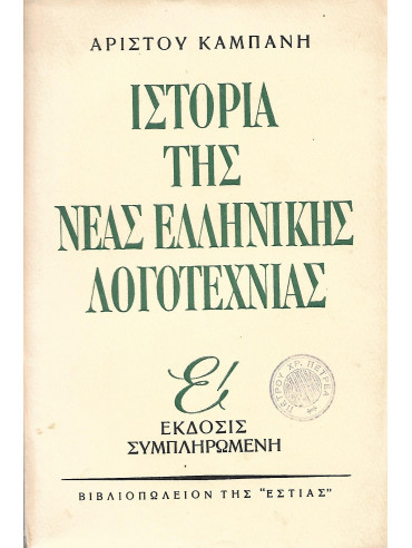 Ιστορία της Νέας Ελληνικής Λογοτεχνίας