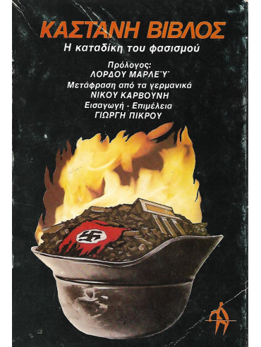 Καστανή Βίβλος - Η καταδίκη του Φασισμού Καστανή Βίβλος - Η καταδίκη του Φασισμού
