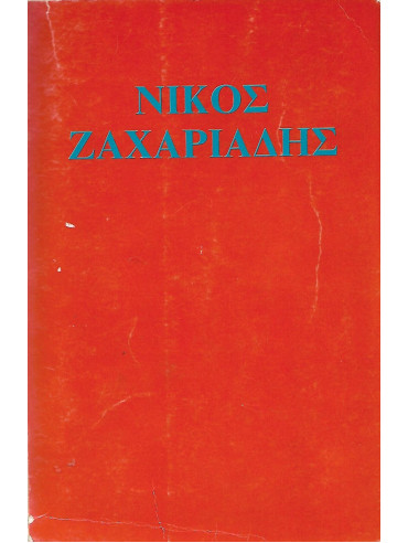 Νίκος Ζαχαριάδης Συλλογή έργων,Συλλογικό έργο