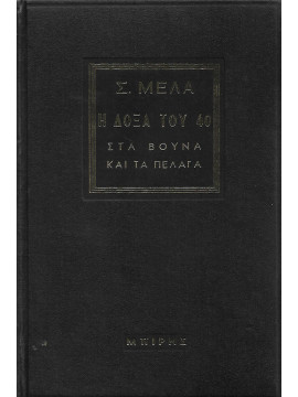 Η δόξα του 40 στα βουνά και τα πέλαγα