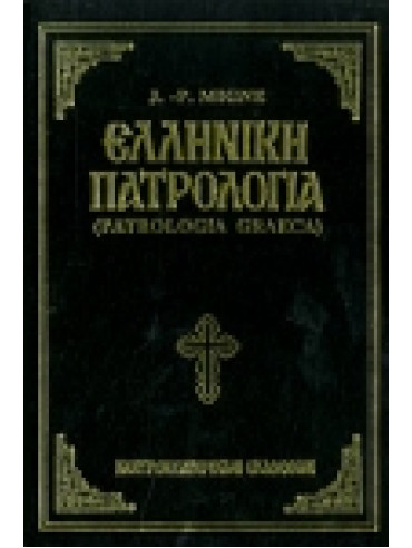 Ελληνική πατρολογία Ελληνική πατρολογία, Mignet J P
