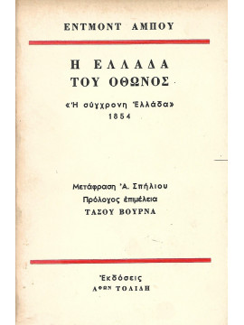 Η Ελλάδα του Όθωνος,About  Edmond