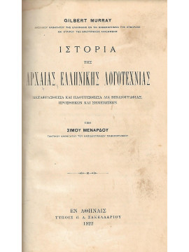 Ιστορία της αρχαίας ελληνικής λογοτεχνίας