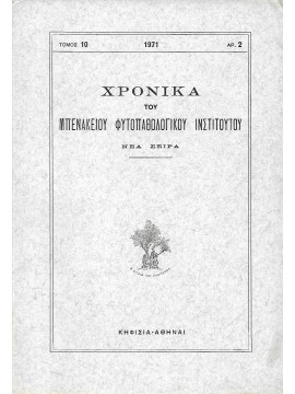 Χρονικά του Μπενάκειου Φυτοπαθολογικού Ινστιτούτου