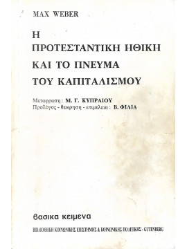 Η προτεσταντική ηθική και το πνεύμα του καπιταλισμού,Weber  Max