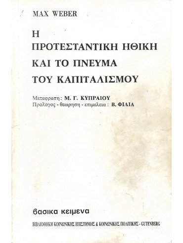 Η προτεσταντική ηθική και το πνεύμα του καπιταλισμού,Weber  Max