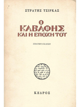 Ο Καβάφης και η εποχή του Τσίρκας Στρατής 1911-1980