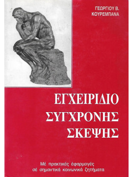 Εγχειρίδιο σύγχρονης σκέψης