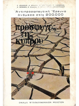 Πρόσφυγες της Κύπρου : Αντιπροσωπευτική Έρευνα ανάμεσα στις 200.000 Συλλογικό έργο