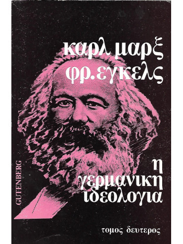 Η γερμανική ιδεολογία (2 τόμοι) Η γερμανική ιδεολογία (2 τόμοι),Marx Karl 1818-1883,Engels Friedrich