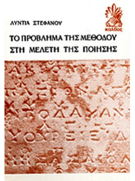 Το πρόβλημα της μεθόδου στη μελέτη της ποίησης