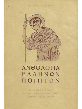 Ανθολογία Ελλήνων ποιητών