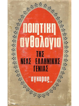 Ποιητική ανθολογία της νέας Ελληνικής γενιάς