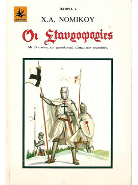 Οι σταυροφορίες