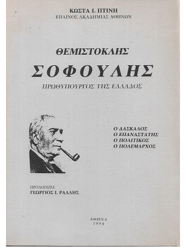 Σοφούλης Θεμιστοκλής Πρωθυπουργός της Ελλάδος