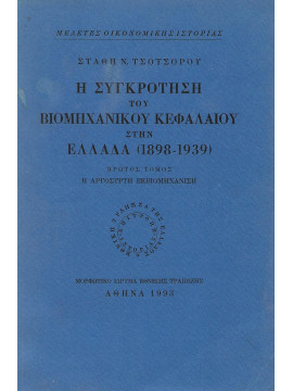 Η συγκρότηση του βιομηχανικού κεφαλαίου στην Ελλάδα 1898-1939 Α' 