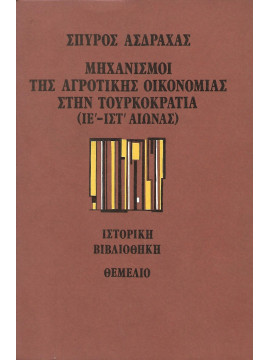 Μηχανισμοί της αγροτικής οικονομίας στην Τουρκοκρατία ( ΙΕ'- ΙΣΤ' ΑΙ.) Ασδραχάς Σπύρος Ι