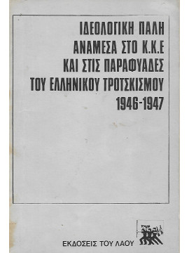 Ιδεολογική Πάλη Ανάμεσα στο ΚΚΕ και στις Παραφυάδες του Ελληνικού Τροτσκισμού 1946 - 1947