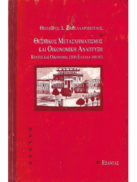 Θεσμικός μετασχηματισμός και οικονομική ανάπτυξη