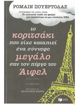 Το κοριτσάκι που είχε καταπιεί ένα σύννεφο μεγάλο σαν τον πύργο του Άιφελ