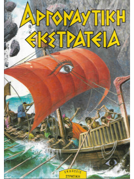 Αργοναυτική εκστρατεία