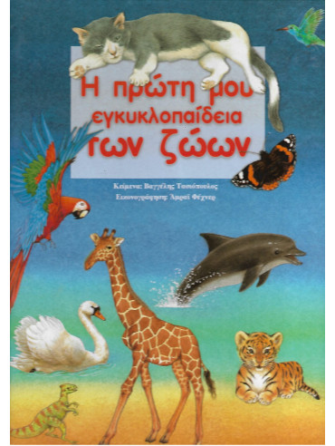 Η πρώτη μου εγκυκλοπαίδεια των ζώων,Τασιόπουλος  Βαγγέλης