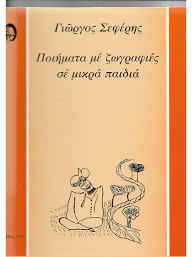 Ποιήματα με ζωγραφιές σε μικρά παιδιά, Σεφέρης Γιώργος 