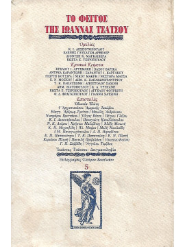 Το φέγγος της Ιωάννας Τσάτσου