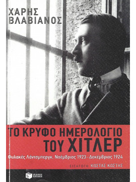 Το κρυφό ημερολόγιο του Χίτλερ