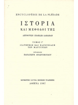 Ιστορία και μέθοδοί της Γ'