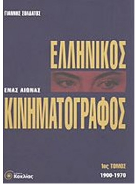 Ένας αιώνας ελληνικός κινηματογράφος (2 τόμοι)