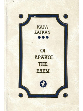 Οι δράκοι της Εδέμ