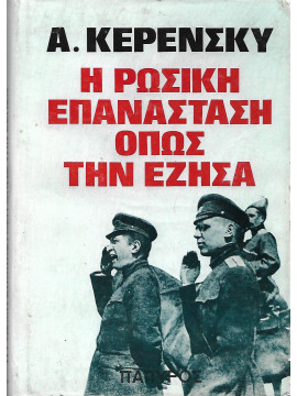 Η Ρώσικη επανάσταση όπως την έζησα, Kerensky Alexander