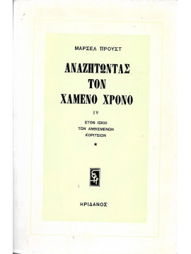 Αναζητώντας τον χαμένο χρόνο: Στον ίσκιο των ανθισμένων κοριτσιών  Α-Β Proust  Marcel  1871-1922