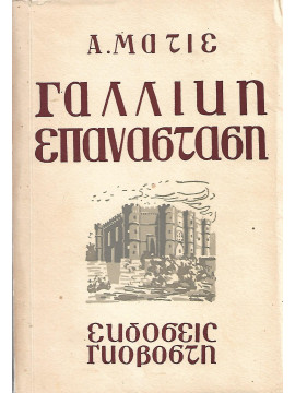 Ιστορία της Γαλλικής επανάστασης,Ματιέ  Αλμπέρ